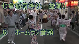 ホームラン音頭　2023年七倉稲荷神社盆踊り６　東京都台東区