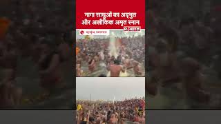 Maha Kumbh: शरीर पर भस्म, हाथों में त्रिशूल और शंख लिए नागा साधुओं का अमृत स्नान | Basant Panchami