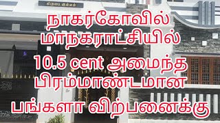 நாகர்கோவில் மாநகராட்சியில்  10.5 cent அமைந்த பிரம்மாண்டமான பங்களா விற்பனைக்கு