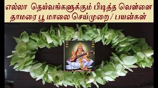 வெள்ளை தாமரை மாலை செய்முறை / White Lotus Garland Making