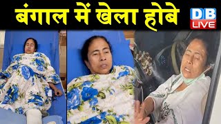 West Bengal Election 2021: में खेला होबे | बंगाल में चारों ओर से घिर गई भाजपा |#DBLIVE