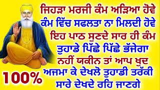 ਜਿਹੜਾ ਮਰਜੀ ਕੰਮ ਅੜਿਆ ਹੋਵੇ.ਕੰਮ ਵਿੱਚ ਸਫਲਤਾ ਨਾ ਮਿਲਦੀ ਹੋਵੇ.ਇਹ ਪਾਠ ਸੁਣਦੇ ਸਾਰ ਹੀ ਕੰਮ ਪਿੱਛੇ ਪਿੱਛੇ ਭੱਜੇਗਾ.