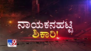 TV9 Warrant: Pig thieves kill three of a family in Chitradurga