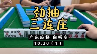 今天劲抽有趣三连庄，不要信别人，只信自己。广东麻将白板变