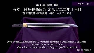 【 刀剣チャンネル 072 】重要刀剣　備州長船康光　応永廿二二年十月日　日本刀