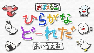 【ひらがなクイズ】ひらがなどーれだ【あいうえお】　知育・幼児教育　(Let's learn Japanese.)