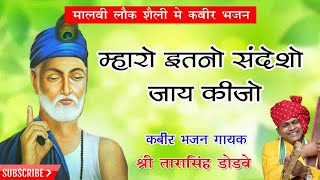 Mharo Itano Sandesho (म्हारो इतनो संदेशो जाई कीजो),,, Tarasingh Dodve (Dr.sahab) - Kabir Bhajan