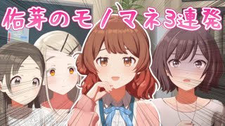 【学マス】次々とモノマネを披露してPを困惑させる花見佑芽【NIA編】