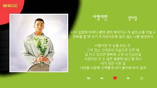 양다일 - 사랑이란 / Kpop / Lyrics / 가사