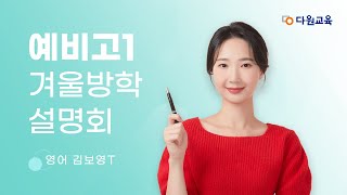 [다원교육] 예비고1 겨울방학 설명회 - 영어 김보영T