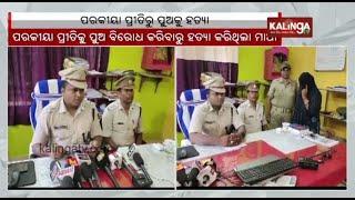 Mother kills own son for extra marital affair: Deogarh Police bust case || Kalinga TV