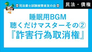 【司法書士試験、行政書士試験、公務員試験】詐害行為取消権　民法債権総論