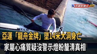 亞運「龍舟金牌」摔洞身亡 家屬心痛盼釐清真相－民視台語新聞