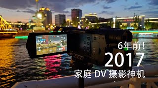 【HDR】6 年了，依旧能打！来自 2017 年的家庭 DV 神机！索尼 FDR-AX700！