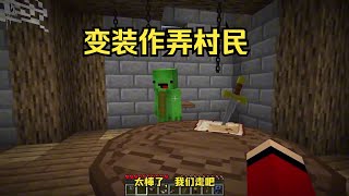 我的世界：杰杰麦琪神奇变装作弄村民！