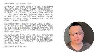 立党讲座08：如何做科研，如何挑选读PhD正确方向？