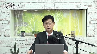 [생방송] 이상면의 천지분간 29회