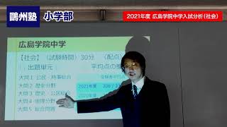 2021年度 広島学院中学入試分析（社会）