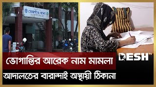 বিভিন্ন থানায় বাড়ছে মামলার সংখ্যা অথচ মিলছে না সমাধান | Case | Police Station | Desh TV