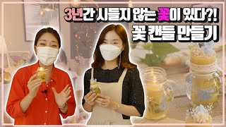 [숏클립] 3년간 시들지 않는 꽃🌸이 있다?! 꽃 캔들 만들기 (KBS 2021.06.23,수 방송)