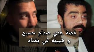 ابو شاهين وقصة شبيه عدي صدام حسين في بغداد