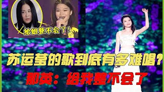 震惊央视逼疯那英，乐坛神婆苏运莹的歌多难唱，网友：谁唱谁翻车