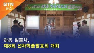 [BTN뉴스] 하동 칠불사, 제8회 선차학술발표회 개최