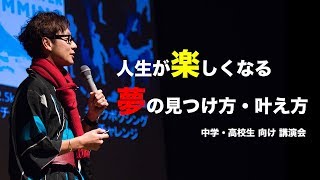 人生が楽しくなる夢の見つけ方・叶え方 〜 中学 , 高校生向け 講演会 〜