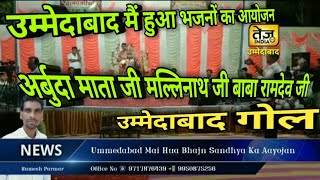 उम्मेदाबाद कस्बे मैं भजन संध्या का आयोजन रखा गया मल्लीनाथ जी महाराज जागरण  @TezNewsJalore