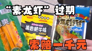 【1818黄金眼】三毛一买了零食，“素龙虾”已经过期