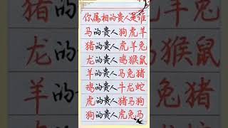 您属相的贵人是谁呢！#shortsvideos    #傳統文化