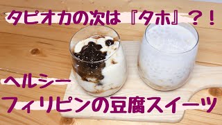 タピオカの次は『タホ』？！フィリピンの豆腐スイーツの作り方。Taho How to make tofu sweets in the Philippines