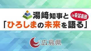 湯﨑知事と「ひろしまの未来を語る」in安芸高田