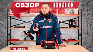 Обзор новинок: аккумуляторный компрессор PAIP20H-11A