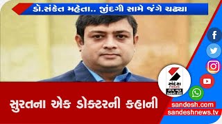 Surat : એક ડૉક્ટરની કહાની॥ Sandesh News TV | Cyclone Tauktae