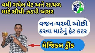 મેજિકલ ડ્રીંક માત્ર 1 ગ્લાસ// વજન ઘટાડવાનો પાવરફુલ ઈલાજ