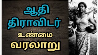 ஆதி திராவிடர் வரலாறு | The history of Adhi dravidar