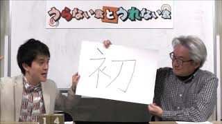 ヒロ・オクムラ的、「今年の漢字」は？（代打MCヒロ・オクムラ）【うらない君とうれない君】