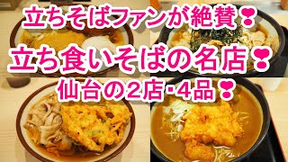 立ち食いそばファンが絶賛する『仙台の立ち食いそばの名店』２店・４品！①そばの神田東一屋の２品②立ちそば処杜の２品