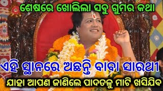 ଶେଷରେ ଖୋଲିଲା ସବୁ ଗୁମର କଥା, ଏହି ସ୍ତନରେ ଅଛନ୍ତି ବାବା ସାରଥୀ, ଯାହା ଆପଣ ଜାଣିଲେ ପାଦତଳୁ ମାଟି ଖସି ଯିବ