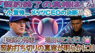 💥【速報】ソト衝撃の結末⁉️ メッツCEOが「契約打ち切り」を公式発表‼️ 理由にファン騒然   😱