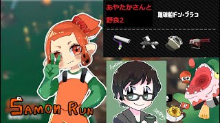 【コラボ】フレンドと野良2で遊ぶサーモンラン　＃サーモンラン　#スプラトゥーン２　#シャケを許すな