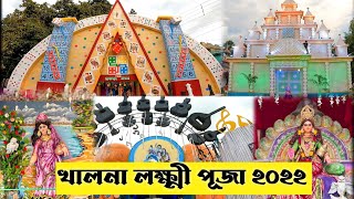 জয়পুর খালনার বিখ্যাত লক্ষীপূজা || khalna laxmi puja 2022||kojagrori laxmi puja at khalna||