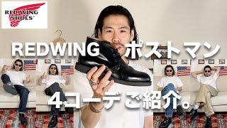 【レッドウィング ポストマン】ポストマンに合うのはこれ！４コーデご紹介。【RedWing Postman shoes】