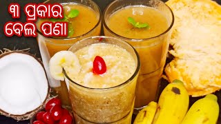 ଇମ୍ୟୁନିଟି ବୁଷ୍ଟର ବେଲ ପଣା/Bela Pana Recipe/Summer drink/Odia pana recipe/ Bela Pana in Odia