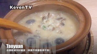 《FOOD 美食 桃園》桃園食記 桃園美食懶人包『品香殿潮州砂鍋粥』（桃園市桃園區南平路546號1樓）【KevenTV】