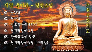 매일 들어라: 소원이 실현되는 건강 과 돈 행운 🙏🙏🙏 금강경, 천수경, 신묘장구대다라니, 천지팔양신주경, 관세음보살 정근, 천지팔양신주경 (우리말)