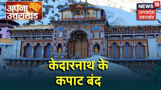 Apna Uttarakhand: Kedarnath का कपाट शीतकालीन के लिए हुआ बंद । News18 UP