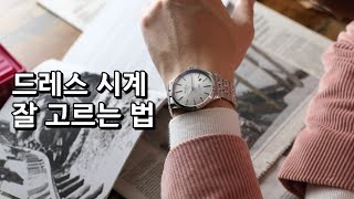 드레스 시계 가장 정석답게 고르는 법 (Sponsored by 볼워치)