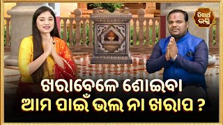 ଖରାବେଳେ ଶୋଇବା ଆମ ପାଇଁ ଭଲ ନା ଖରାପ | Bhakti Jigyansha | Chitaranjan Mohapatra | Sidharth Bhakti